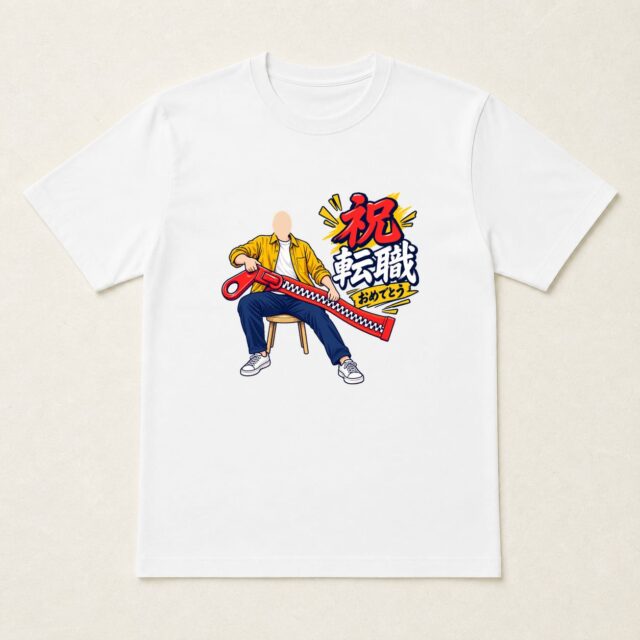 顔写真でつくる転職祝いTシャツ「気持ち、切り替えました」