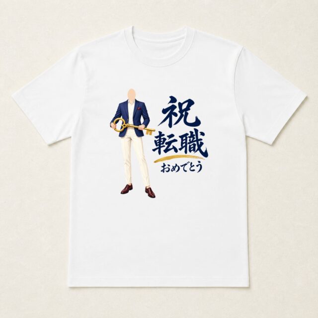 顔写真でつくる転職祝いTシャツ「新しい扉の、鍵」