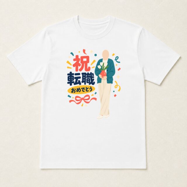 顔写真でつくる転職祝いTシャツ「新しい場所で、咲こう」