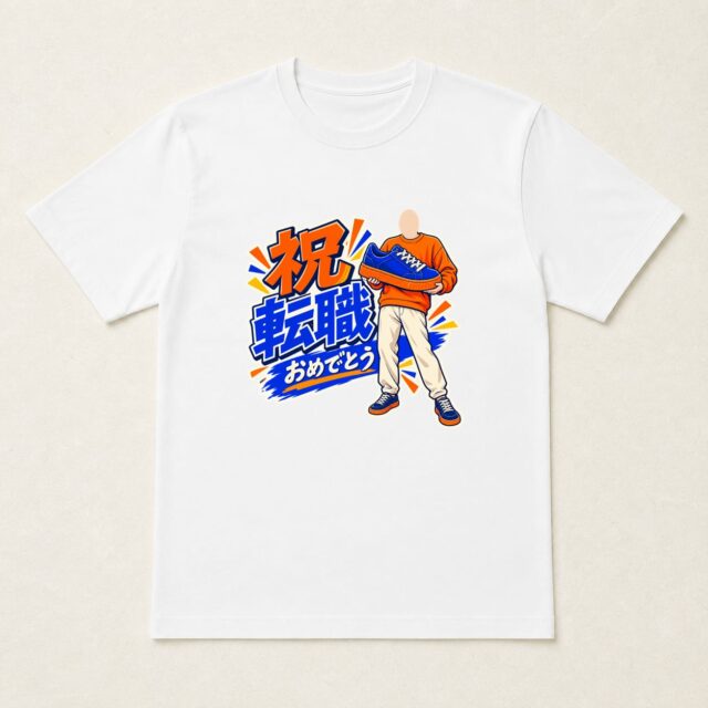 顔写真でつくる転職祝いTシャツ「次の一歩、軽やかに」