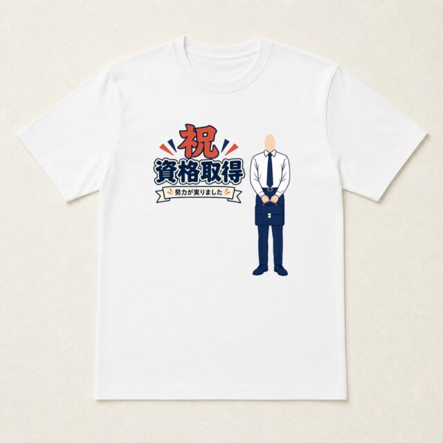 顔写真でつくる資格取得祝いTシャツ「身につけた力と、出発」