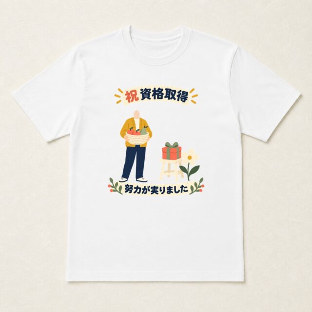 顔写真でつくる資格取得祝いTシャツ「努力の実りを、ひと籠に」