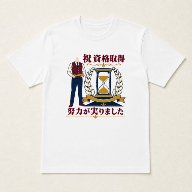 顔写真でつくる資格取得祝いTシャツ「積み重ねた時間に、誇りを」