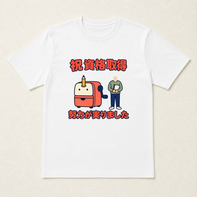 顔写真でつくる資格取得祝いTシャツ「削った分だけ、前進しました」