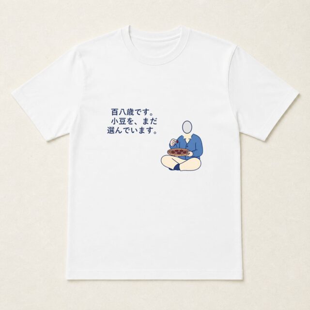 顔写真でつくる茶寿Tシャツ「小豆を、まだ選んでいます。」