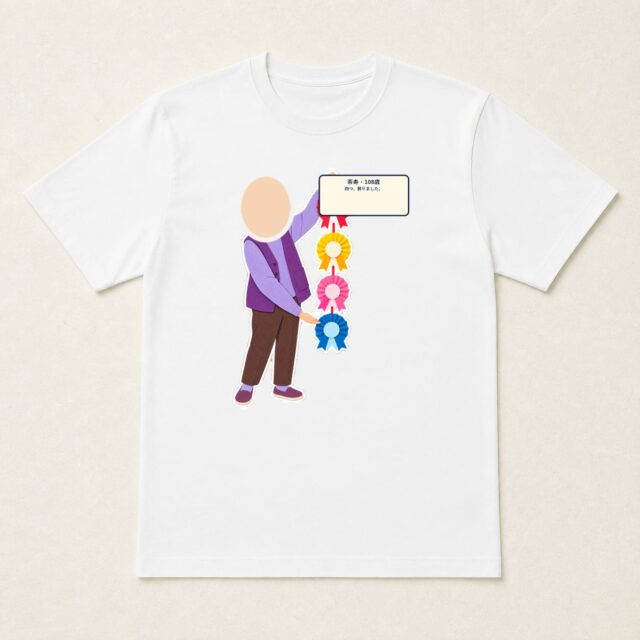 顔写真でつくる茶寿Tシャツ「四つ、飾りました。」
