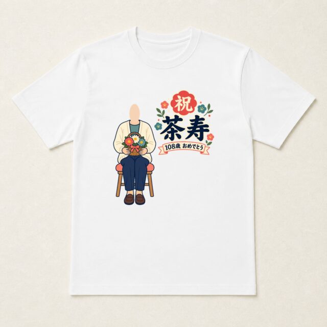顔写真でつくる茶寿Tシャツ「百八年に花を」