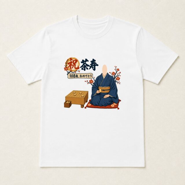 顔写真でつくる茶寿Tシャツ「次の一手も楽しみに」