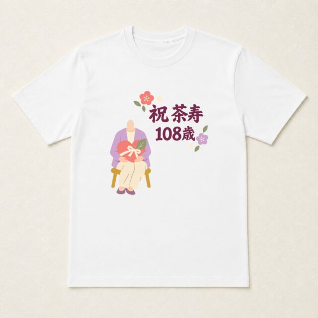 顔写真でつくる茶寿Tシャツ「百八年を、やさしく包んで」