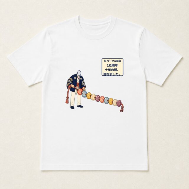 顔写真でつくるサークル結成10周年Tシャツ「十年の縁、連ねました。」