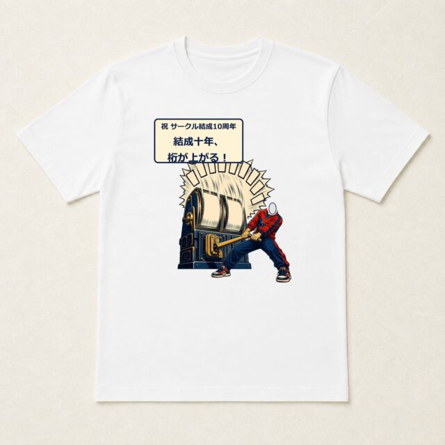 顔写真でつくるサークル結成10周年Tシャツ「結成十年、桁が上がる!」