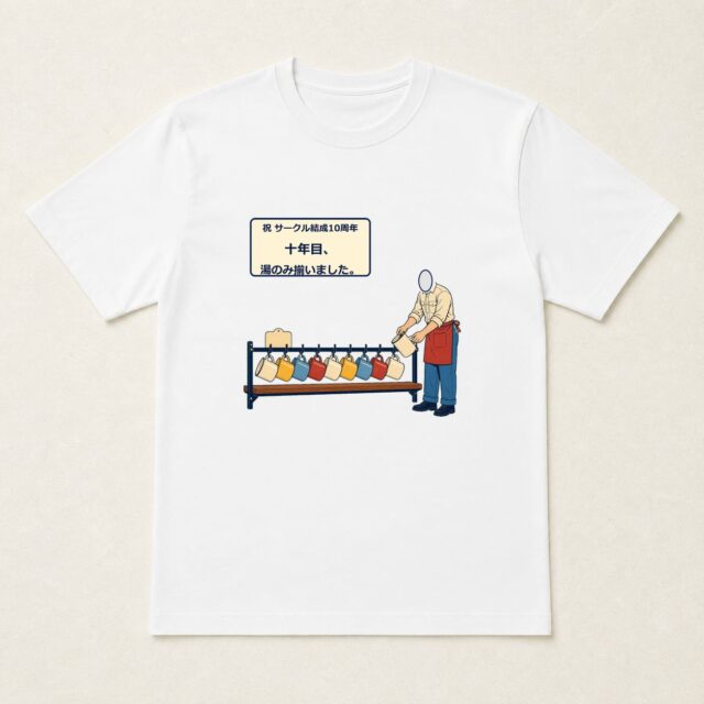 顔写真でつくるサークル結成10周年Tシャツ「十年目、湯のみ揃いました。」