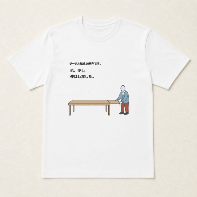 顔写真でつくるサークル結成10周年Tシャツ「机、少し伸ばしました。」