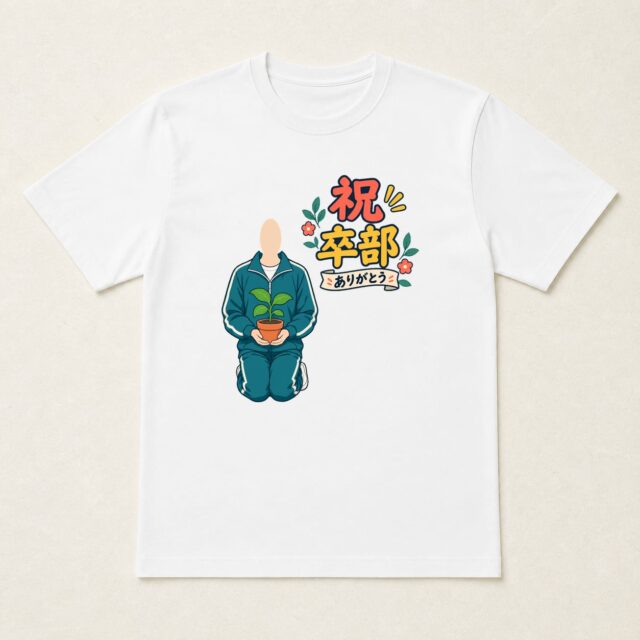 顔写真でつくる卒部・部活動引退記念Tシャツ「育てた日々を胸に」