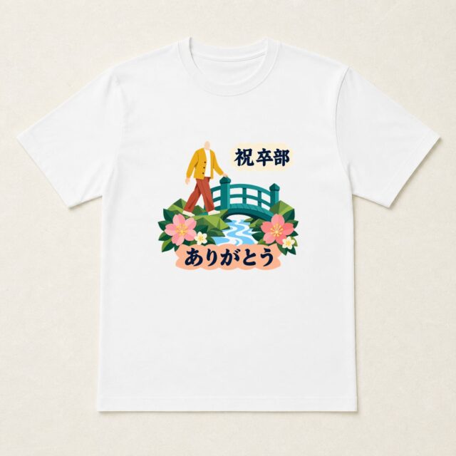 顔写真でつくる卒部・部活動引退記念Tシャツ「思い出を渡って、次へ」