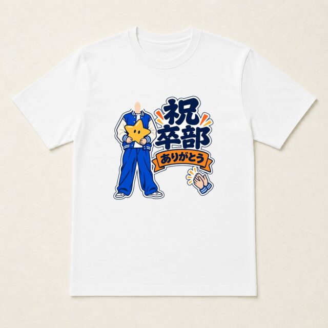 顔写真でつくる卒部・部活動引退記念Tシャツ「がんばった日々に、拍手」