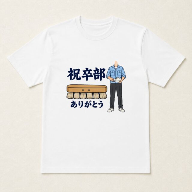 顔写真でつくる卒部・部活動引退記念Tシャツ「おつかれさま、靴底まで」