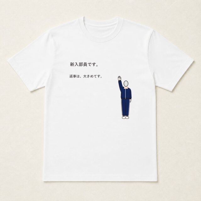 顔写真でつくる部活動入部記念Tシャツ「新入部員です。返事は、大きめです。」