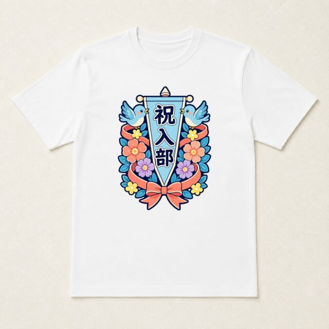 部活動入部記念Tシャツ「花ひらく入部ペナント」