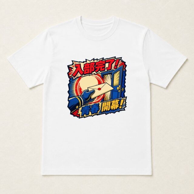 部活動入部記念Tシャツ「入部届ダッシュ・青春開幕」