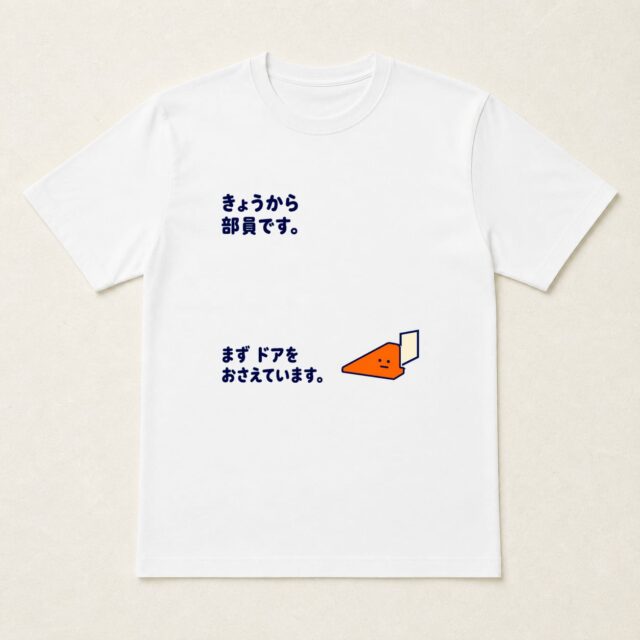部活動入部記念Tシャツ「まずドアをおさえています」