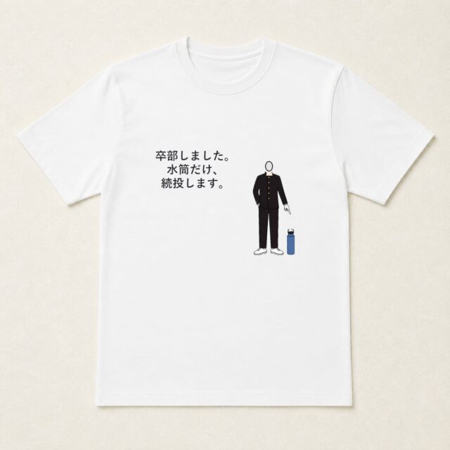 顔写真でつくる卒部・部活動引退記念Tシャツ「水筒だけ、続投します。」