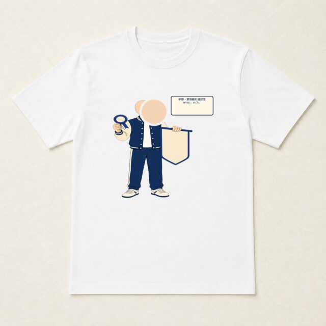 顔写真でつくる卒部・部活動引退記念Tシャツ「送り出し、ました。」