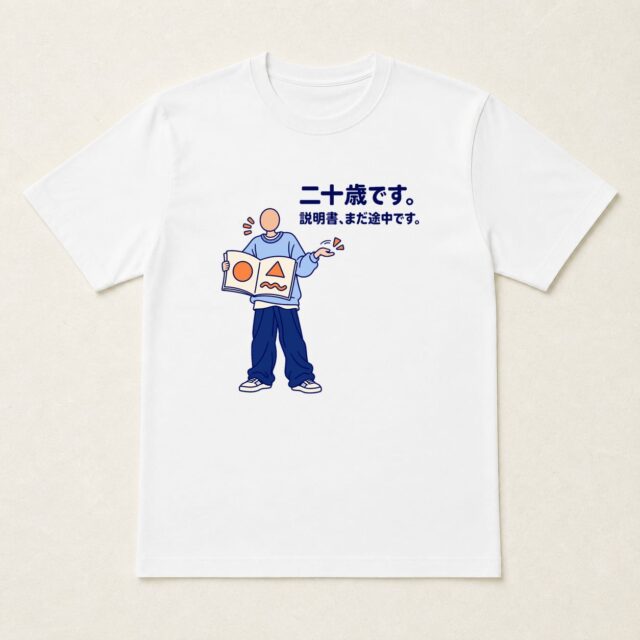 顔写真でつくる成人祝いTシャツ「説明書、まだ途中です。」