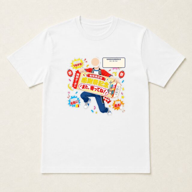 顔写真でつくる地域商店街感謝祭記念Tシャツ「また、寄ってね！」