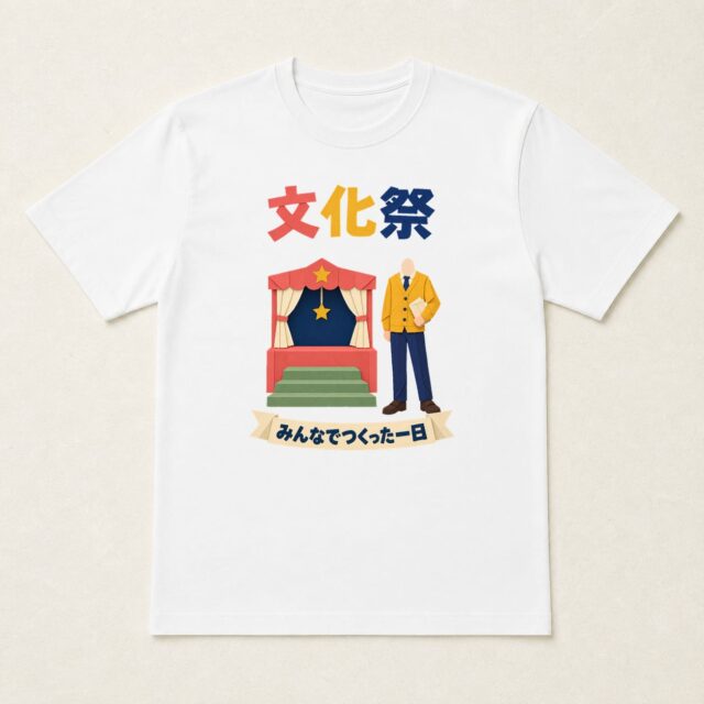 顔写真でつくる文化祭・学園祭記念Tシャツ「小さな舞台に、大きな拍手」