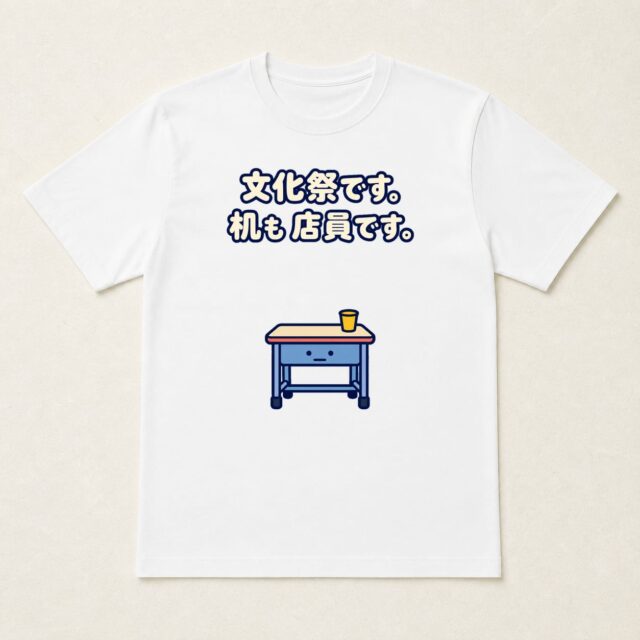 文化祭・学園祭記念Tシャツ「机も店員です」