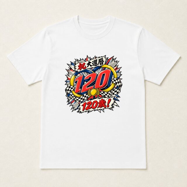 大還暦・120歳Tシャツ「二周突破・120インパクト」