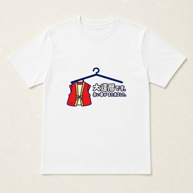 大還暦・120歳Tシャツ「赤い当番」