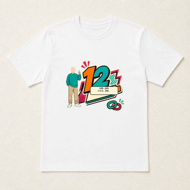 顔写真でつくる交際1周年記念Tシャツ「12か月、更新。」