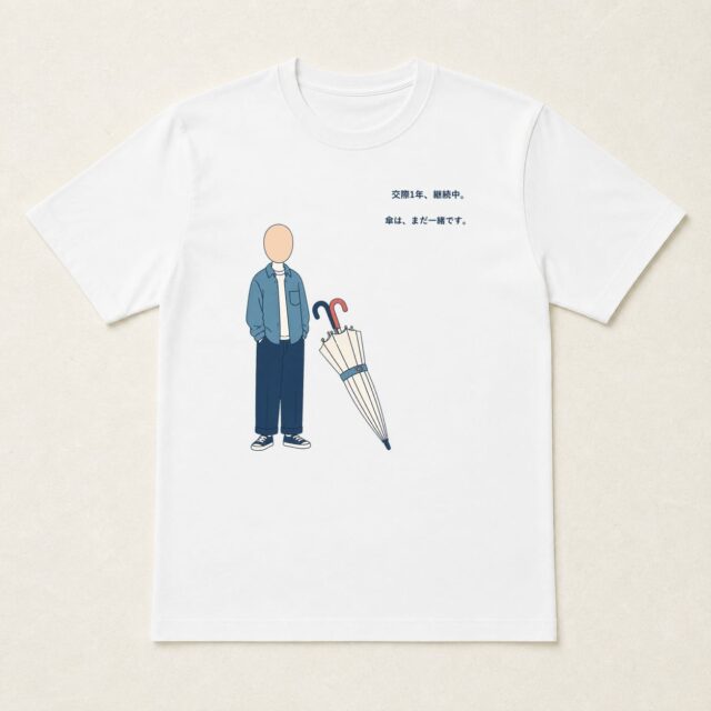 顔写真でつくる交際1周年記念Tシャツ「傘は、まだ一緒です。」