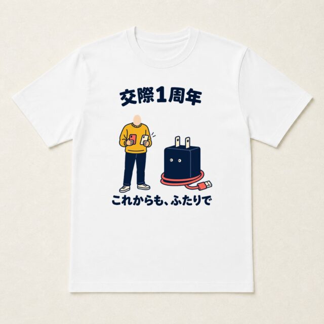 顔写真でつくる交際1周年記念Tシャツ「一年たっても、充電待ち」