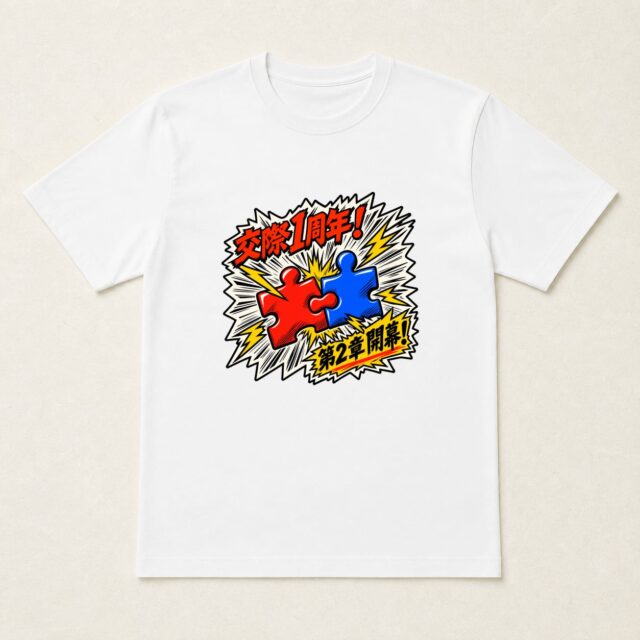 交際1周年記念Tシャツ「連結！第2章」
