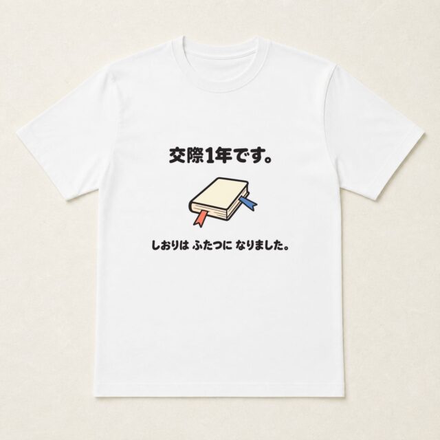 交際1周年記念Tシャツ「しおりが二本になりました」