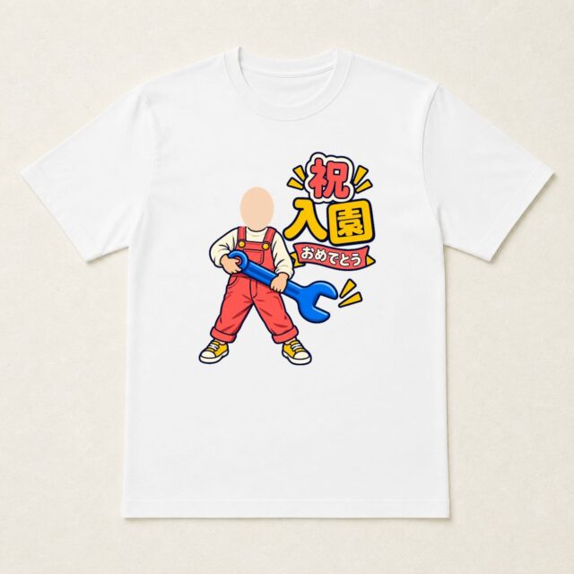 顔写真でつくる入園祝いTシャツ「わくわく、組み立て中」