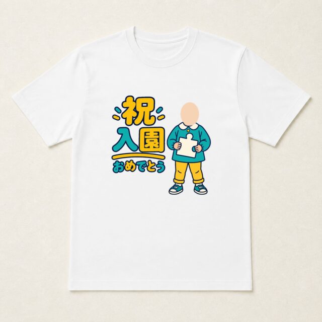 顔写真でつくる入園祝いTシャツ「ぴったり、なかよし」