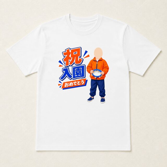 顔写真でつくる入園祝いTシャツ「はずむ、はじめの一歩」