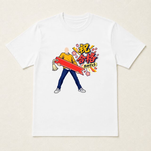 顔写真でつくる合格祝いTシャツ「ここから、次のページ」