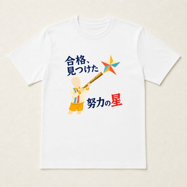 顔写真でつくる合格祝いTシャツ「合格、見つけた」