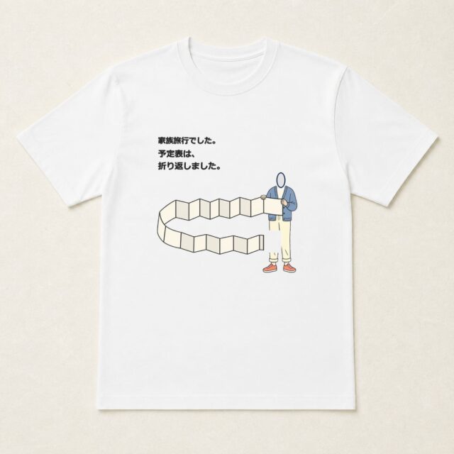 顔写真でつくる家族旅行記念Tシャツ「予定表は、折り返しました。」