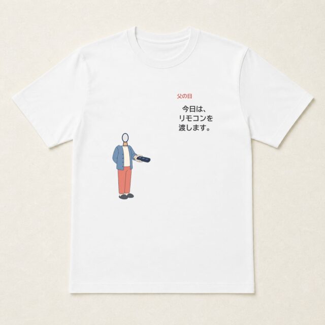 顔写真でつくる父の日Tシャツ「今日は、リモコンを渡します。」