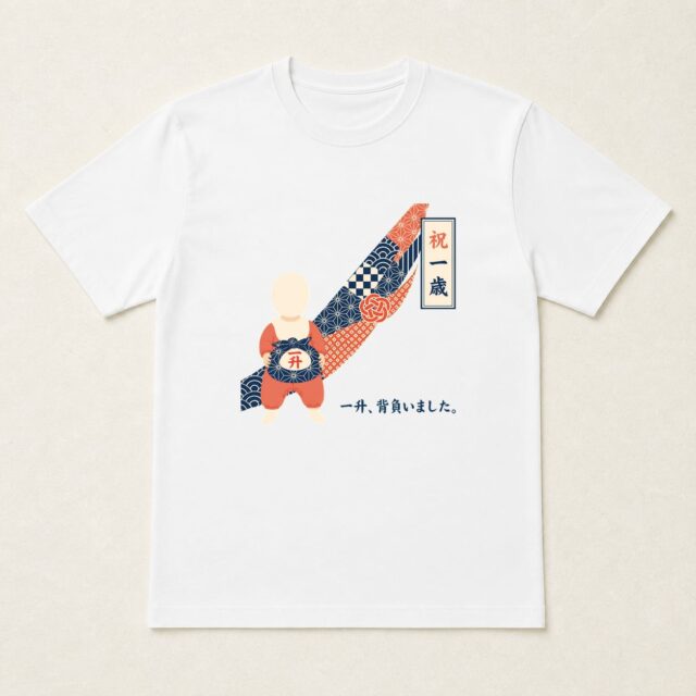 顔写真でつくる1歳誕生日Tシャツ「祝 一歳・一升餅の晴れ姿」