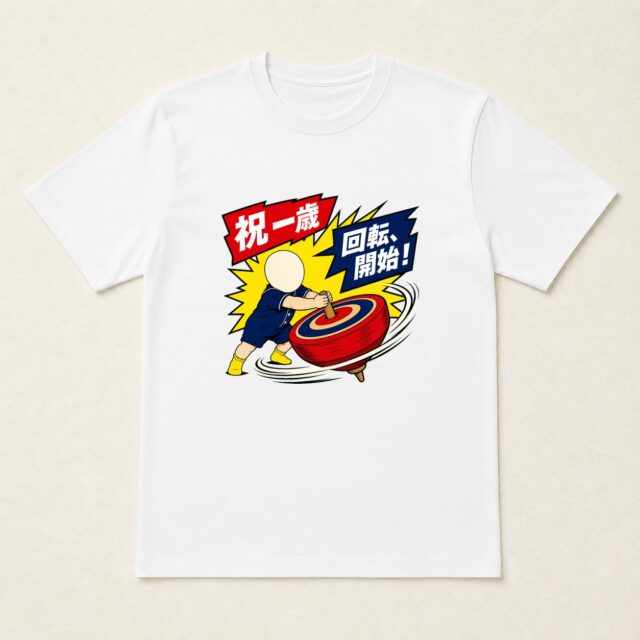 顔写真でつくる1歳誕生日Tシャツ「回転、開始!」