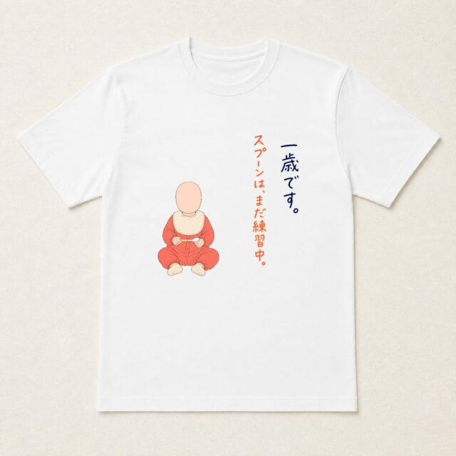 顔写真でつくる1歳誕生日Tシャツ「スプーンは、まだ練習中。」