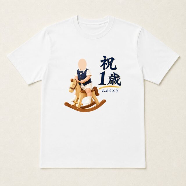 顔写真でつくる1歳誕生日Tシャツ「はじめての、晴れ舞台」