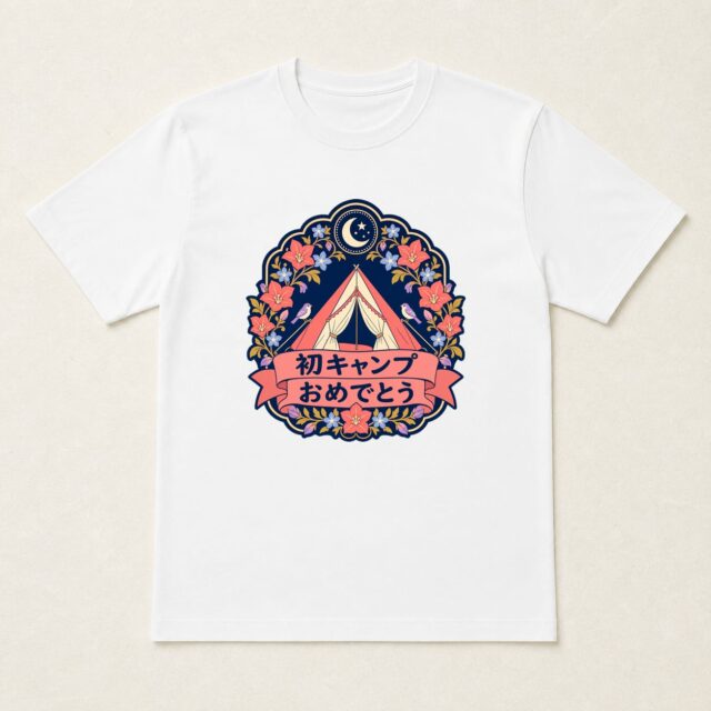 初キャンプ記念Tシャツ「はじめて泊まる花のテント」
